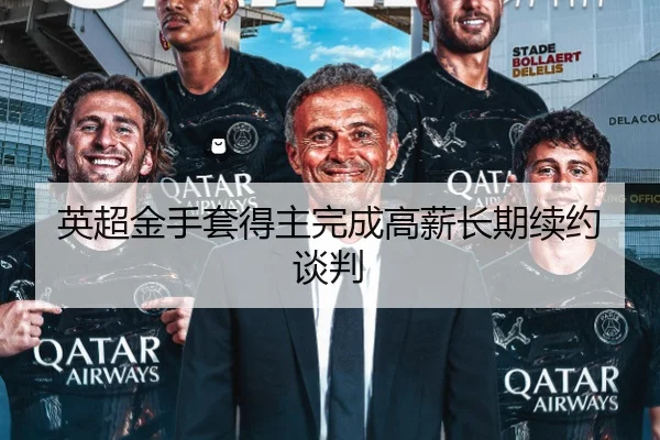 英超金手套得主完成高薪长期续约谈判