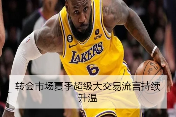 转会市场夏季超级大交易流言持续升温