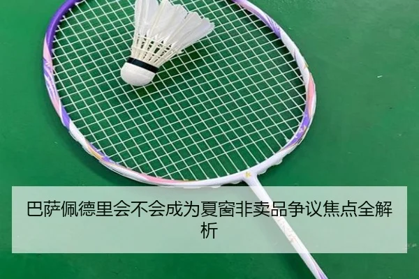 巴萨佩德里会不会成为夏窗非卖品争议焦点全解析
