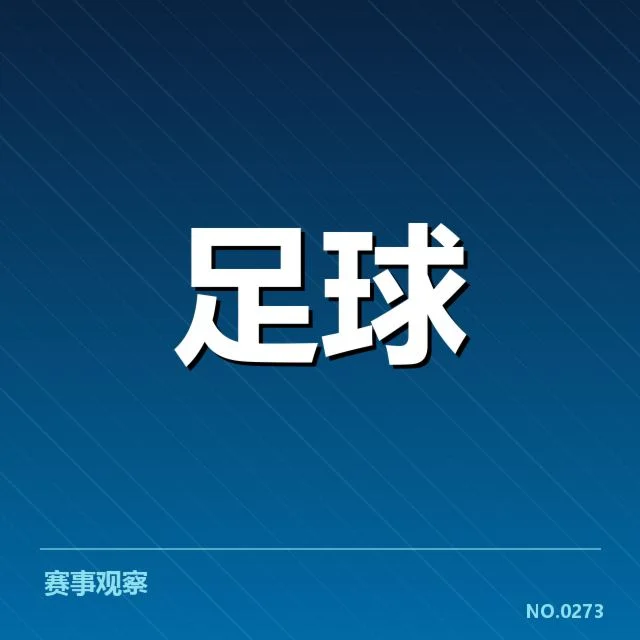 勒沃库森官方赛程和核心球员资料