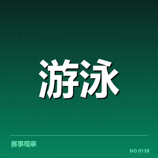 亚运会游泳训练周期：运动员备战策略如何调整