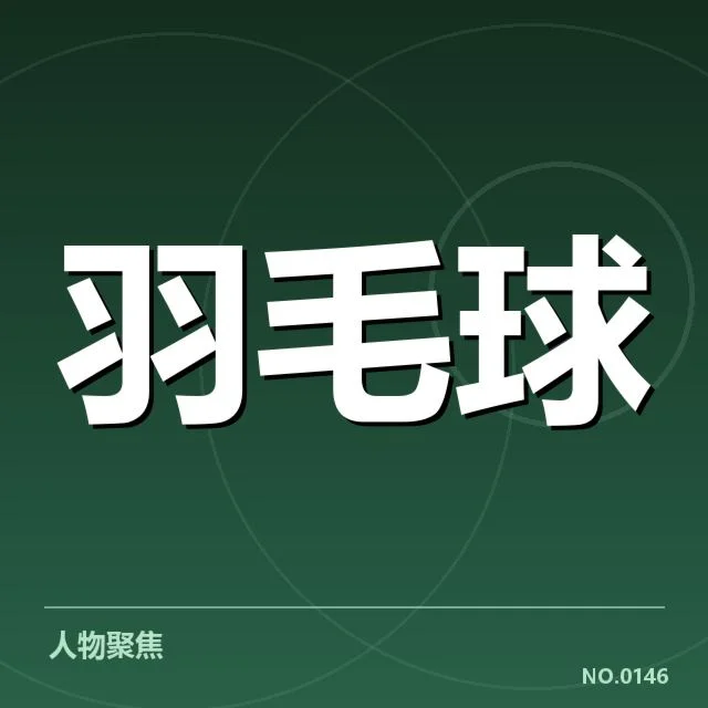 已确认的国羽教练变动名单