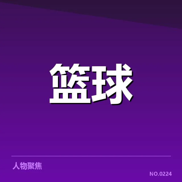 已确认的中国男篮参赛名单与对手情况