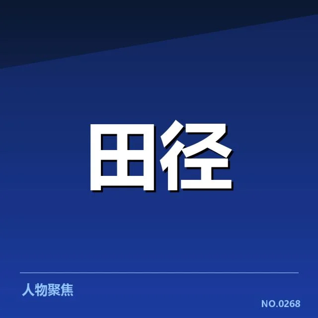 钻石联赛男子赛跑：顶尖选手竞争激烈表现如何