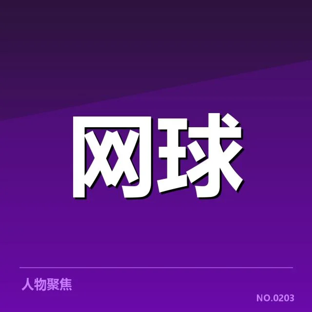 国际网球联积分：球员排名变动成疑问