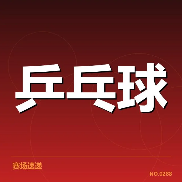 孙颖莎世乒赛夺冠：运动员竞技状态变化如何解读