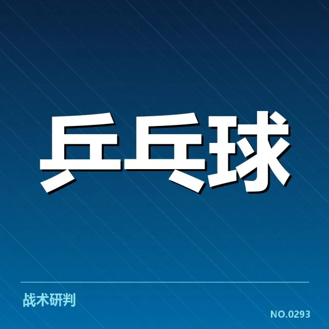 王楚钦伤后表现：球迷对其恢复状态疑问逐渐显现